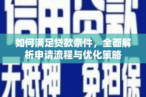 尼玛如何满足贷款条件，全面解析申请流程与优化策略
