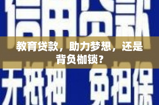 尼玛教育贷款，助力梦想，还是背负枷锁？