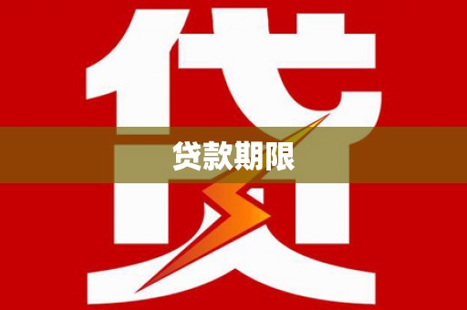 尼玛贷款期限