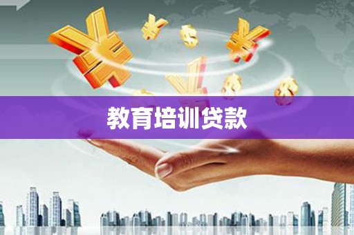 尼玛教育培训贷款
