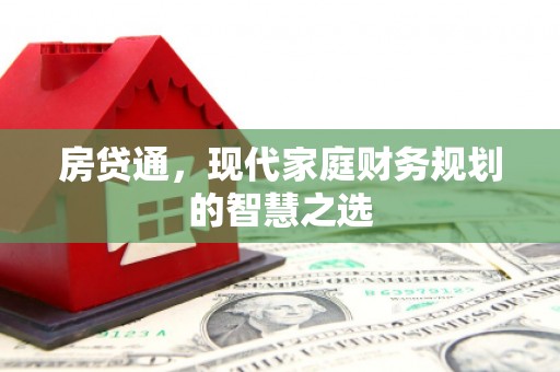 尼玛房贷通，现代家庭财务规划的智慧之选