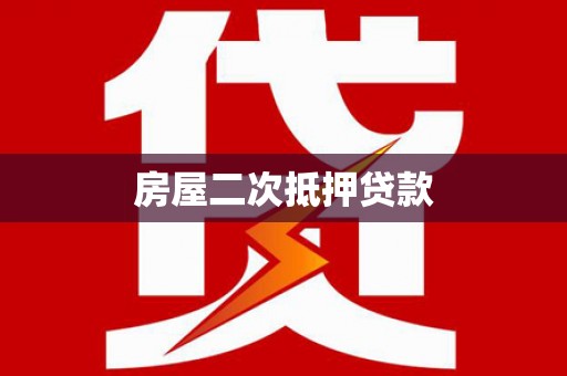 尼玛房屋二次抵押贷款