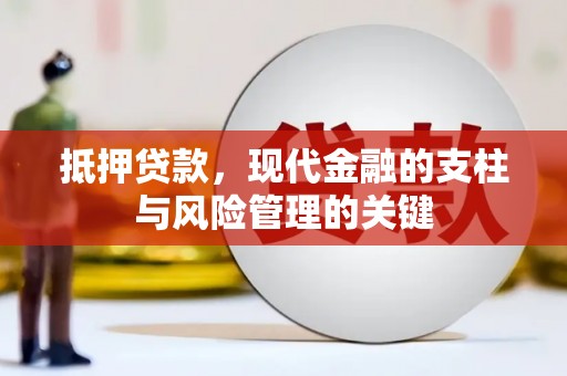 尼玛抵押贷款，现代金融的支柱与风险管理的关键
