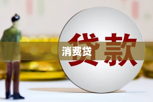 尼玛消费贷