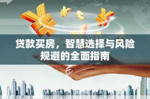 尼玛贷款买房，智慧选择与风险规避的全面指南