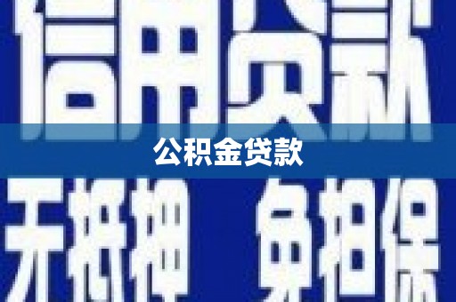 尼玛公积金贷款