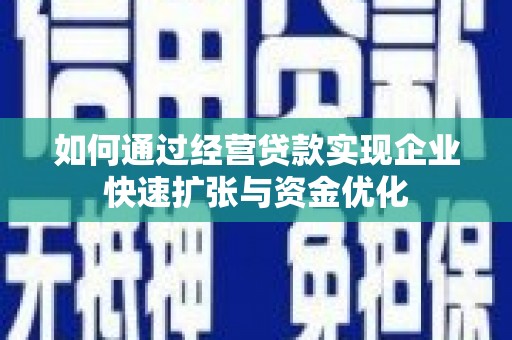 尼玛如何通过经营贷款实现企业快速扩张与资金优化