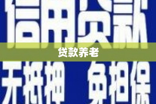 尼玛贷款养老