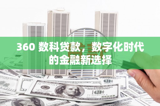 尼玛360 数科贷款，数字化时代的金融新选择