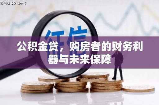 尼玛公积金贷，购房者的财务利器与未来保障