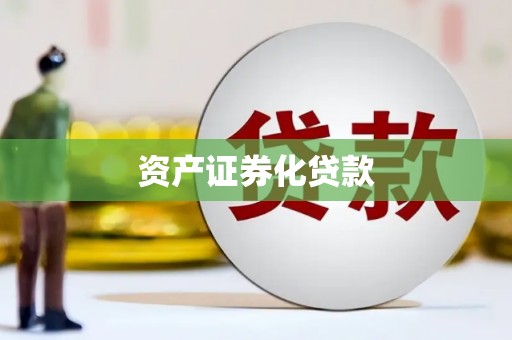 尼玛资产证券化贷款