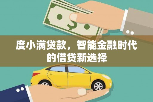 尼玛度小满贷款，智能金融时代的借贷新选择