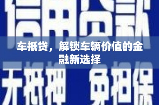 尼玛车抵贷，解锁车辆价值的金融新选择