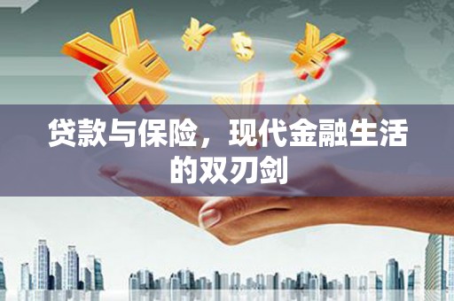 尼玛贷款与保险，现代金融生活的双刃剑