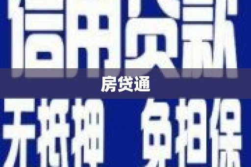 尼玛房贷通