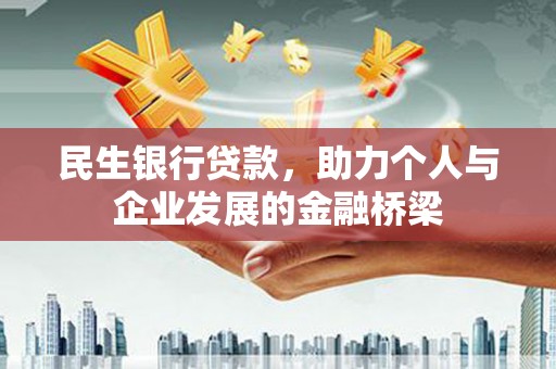 尼玛民生银行贷款，助力个人与企业发展的金融桥梁