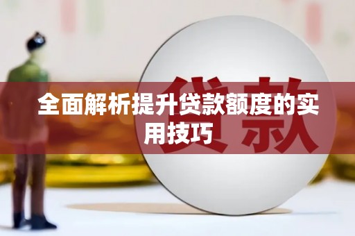 尼玛全面解析提升贷款额度的实用技巧