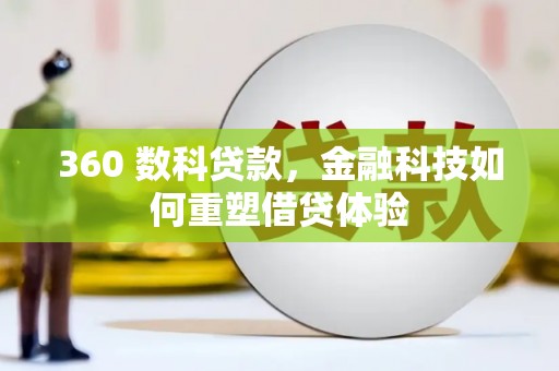尼玛360 数科贷款，金融科技如何重塑借贷体验