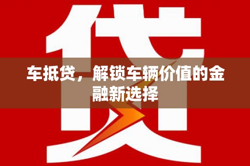 尼玛车抵贷，解锁车辆价值的金融新选择