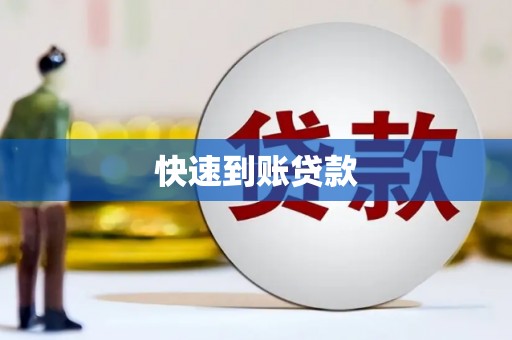 尼玛快速到账贷款
