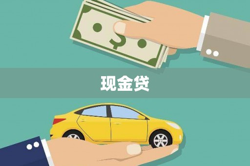 尼玛现金贷