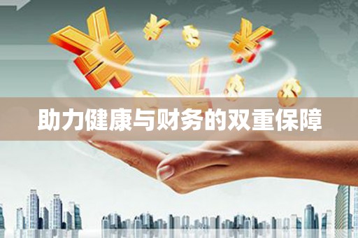 尼玛助力健康与财务的双重保障