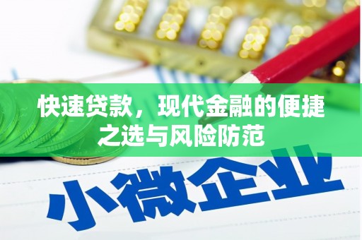 尼玛快速贷款，现代金融的便捷之选与风险防范