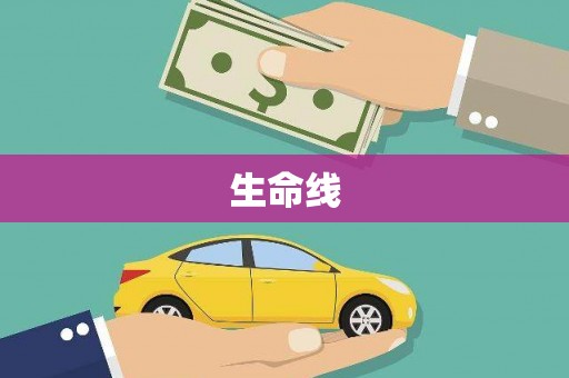 尼玛生命线