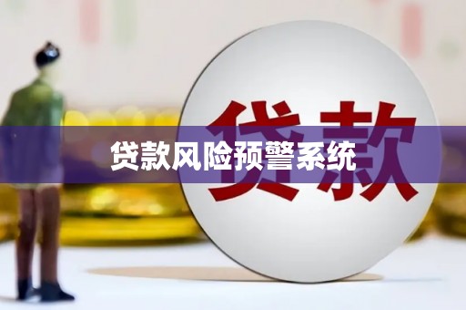 尼玛贷款风险预警系统