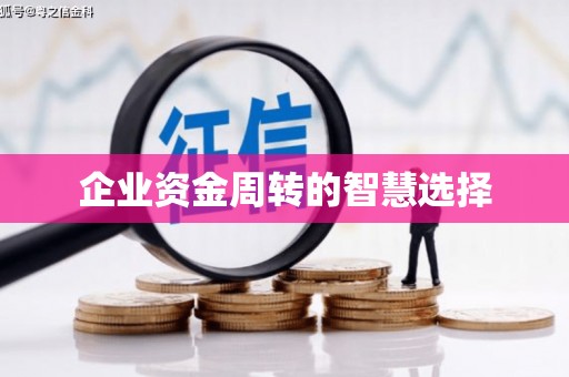 尼玛企业资金周转的智慧选择