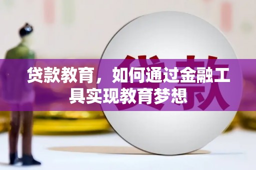 尼玛贷款教育，如何通过金融工具实现教育梦想
