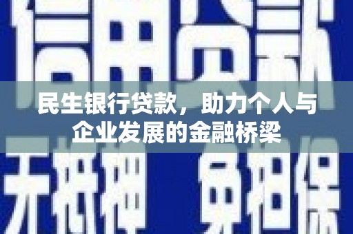尼玛民生银行贷款，助力个人与企业发展的金融桥梁