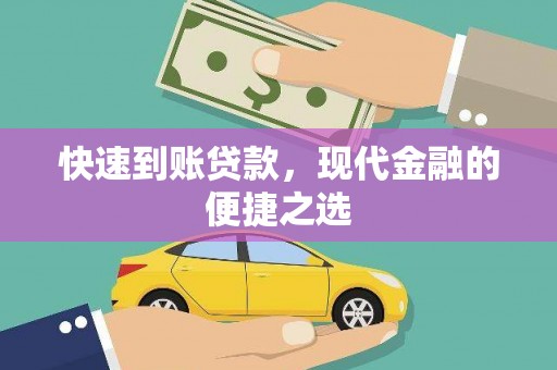 尼玛快速到账贷款，现代金融的便捷之选