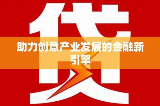 尼玛助力创意产业发展的金融新引擎