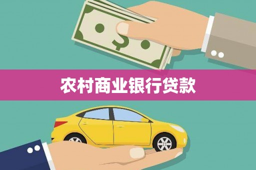 尼玛农村商业银行贷款