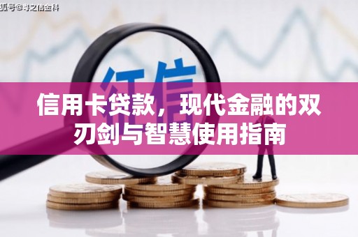 尼玛信用卡贷款，现代金融的双刃剑与智慧使用指南