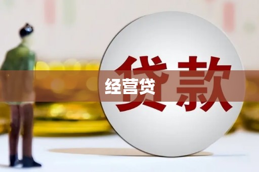 尼玛经营贷
