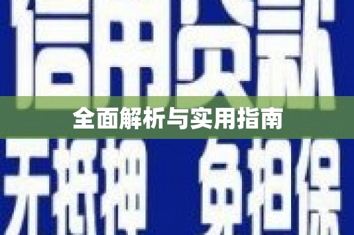 尼玛全面解析与实用指南