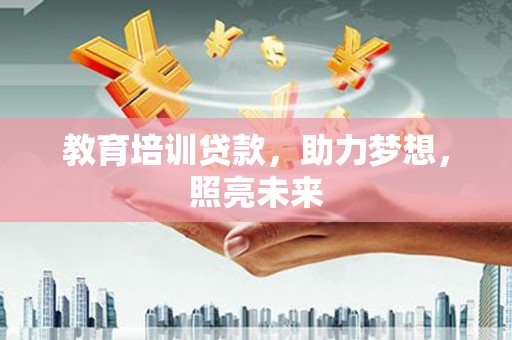 尼玛教育培训贷款，助力梦想，照亮未来