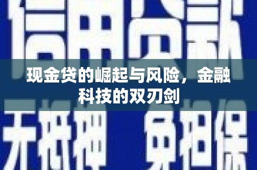 尼玛现金贷的崛起与风险，金融科技的双刃剑