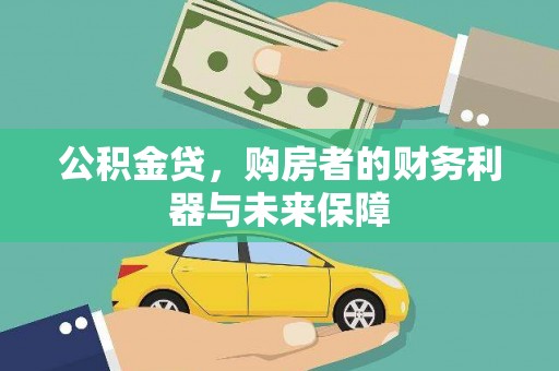 尼玛公积金贷，购房者的财务利器与未来保障
