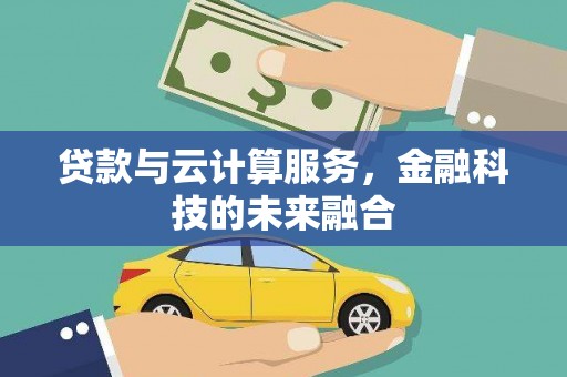 尼玛贷款与云计算服务，金融科技的未来融合
