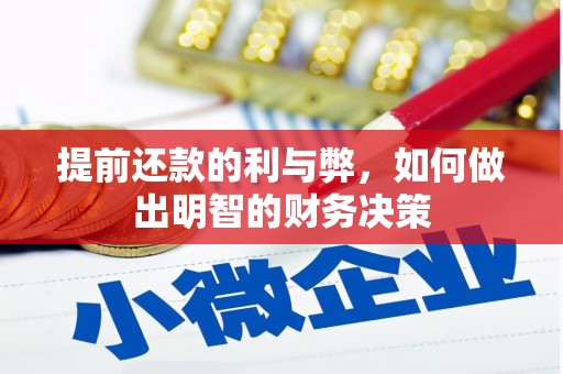 尼玛提前还款的利与弊，如何做出明智的财务决策