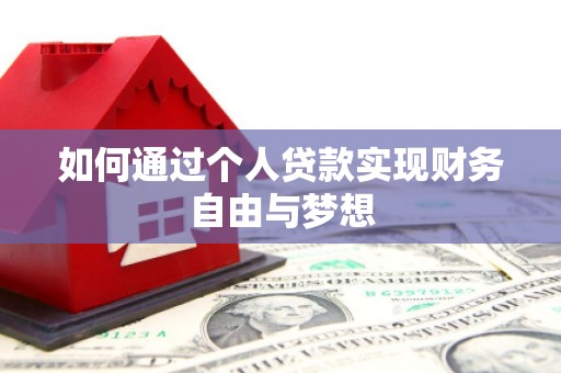 尼玛如何通过个人贷款实现财务自由与梦想