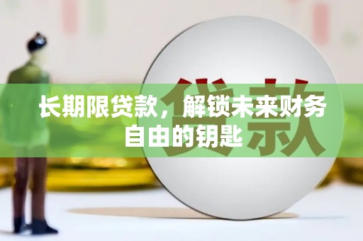 尼玛长期限贷款，解锁未来财务自由的钥匙