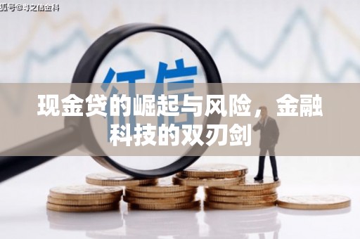 尼玛现金贷的崛起与风险，金融科技的双刃剑