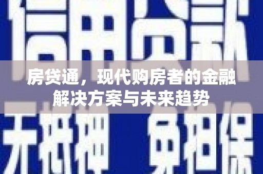 尼玛房贷通，现代购房者的金融解决方案与未来趋势