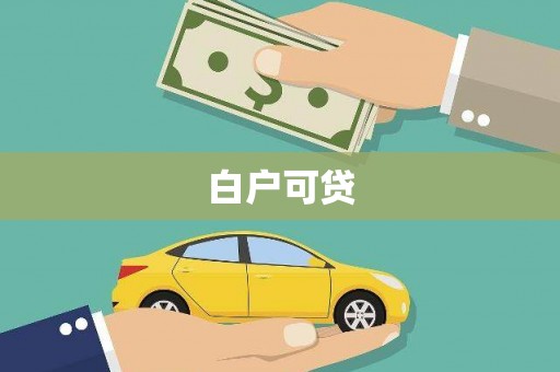 尼玛白户可贷