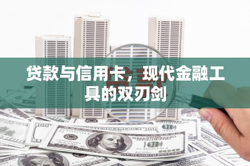 尼玛贷款与信用卡，现代金融工具的双刃剑
