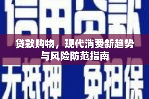 尼玛贷款购物，现代消费新趋势与风险防范指南
